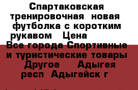 Спартаковская тренировочная (новая) футболка с коротким рукавом › Цена ­ 1 500 - Все города Спортивные и туристические товары » Другое   . Адыгея респ.,Адыгейск г.